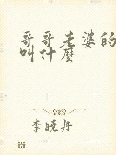 哥哥老婆的妹妹叫什么