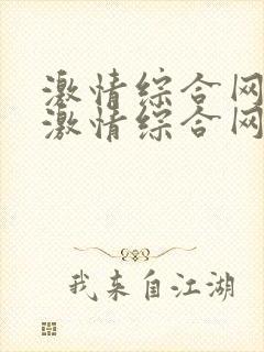 激情综合网五月激情综合网