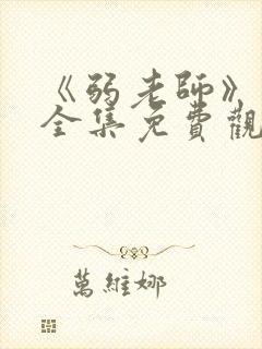 《弱老师》动漫全集免费观看