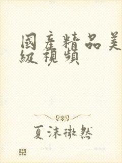 国产精品美女三级视频