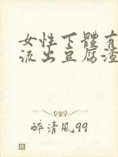 女性下体有颗粒流出豆腐渣