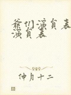 爷们演员表全部演员表