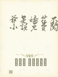 爷是娇花不种田小说免费阅读