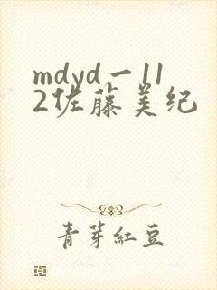 mdyd一112佐藤美纪