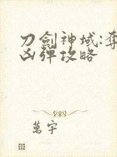 刀剑神域:夺命凶弹攻略