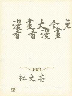 漫画大全免费观看 看漫画封面