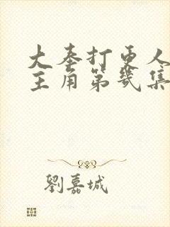 大奉打更人的女主角第几集出现