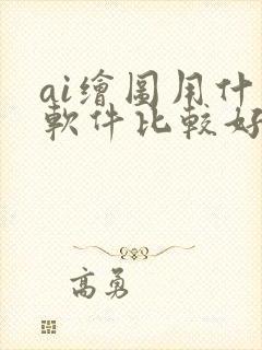 ai绘图用什么软件比较好封面