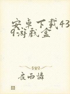 安卓下载4399游戏盒封面