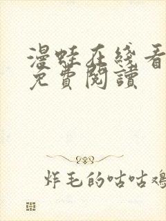 漫蛙在线看漫画免费阅读封面