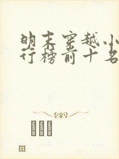 明末穿越小说排行榜前十名完结篇