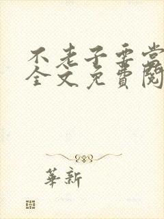 不老子要当皇帝全文免费阅读下载