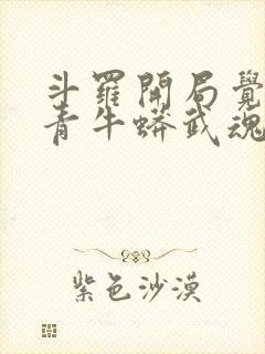 斗罗开局觉醒天青牛蟒武魂封面