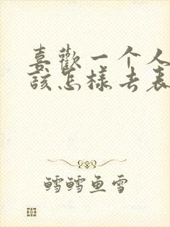 喜欢一个人男生该怎样去表白