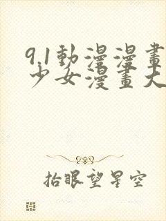 9.1动漫漫画少女漫画大全