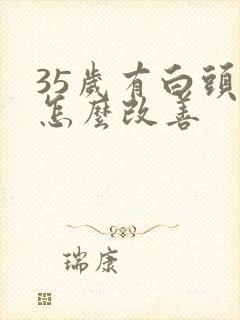 35岁有白头发怎么改善封面