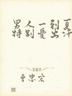 男人一到夏天就特别爱出汗是怎么回事