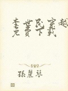 李世民穿越刘禅免费下载