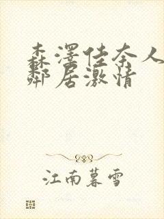 森泽佳奈人妻与邻居激情