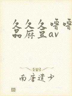 久久久噜噜噜精品麻豆av封面