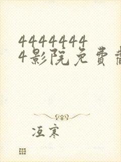 44444444影院免费观看电视剧大全