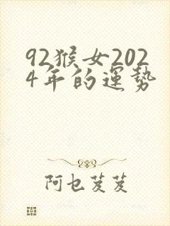 92猴女2024年的运势