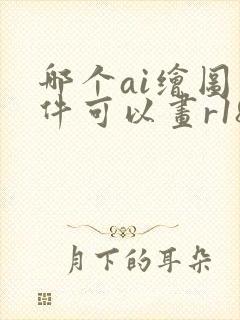 哪个ai绘图软件可以画r18