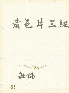 黄色片三级麻豆