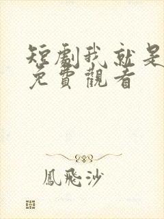 短剧我就是叶凡免费观看