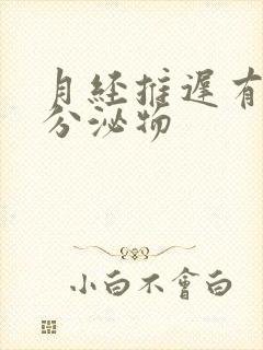 月经推迟有水状分泌物