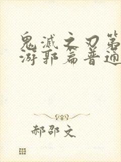 鬼灭之刃第2季游郭篇普通话