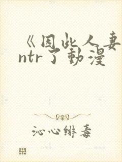 《因此人妻就被ntr了动漫封面