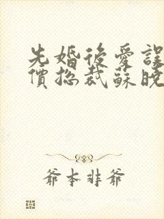 先婚后爱误惹天价总裁苏晓青封面