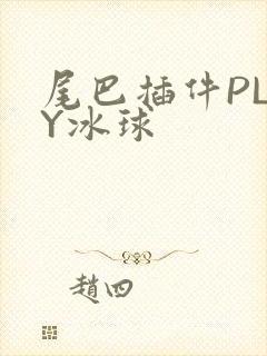 尾巴插件PLAY冰球封面