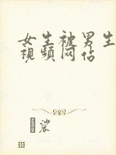 女生被男生操的视频网站