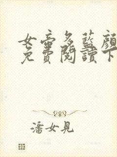 女帝多蓝颜漫画免费阅读下拉式土豪漫画