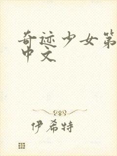 奇迹少女第六季中文