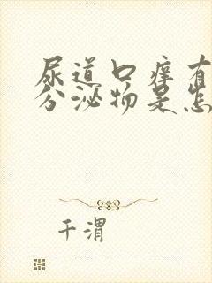 尿道口痒有黄色分泌物是怎么回事