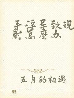 手淫导致现在早射怎么办