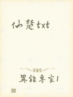 仙楚txt