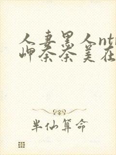 人妻黑人ntr岬奈奈美在线