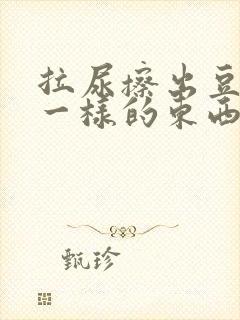 拉尿擦出豆腐渣一样的东西