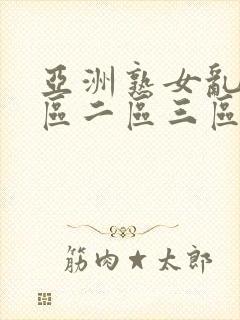 亚洲熟女乱色一区二区三区丝袜