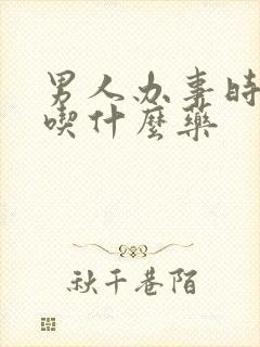 男人办事时间短吃什么药封面