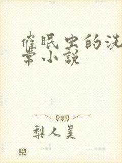 催眠虫的洗脑日常小说封面