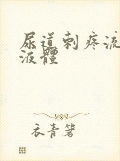 尿道刺疼流白色液体