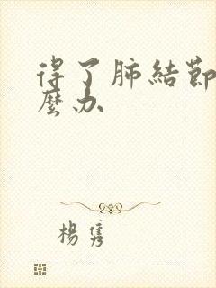 得了肺结节咳怎么办封面