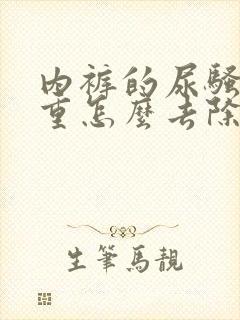 内裤的尿骚味很重怎么去除