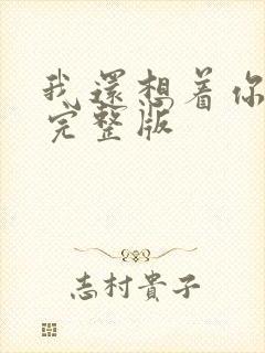 我还想着你原唱完整版