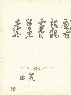 老舅电视剧21集免费观看